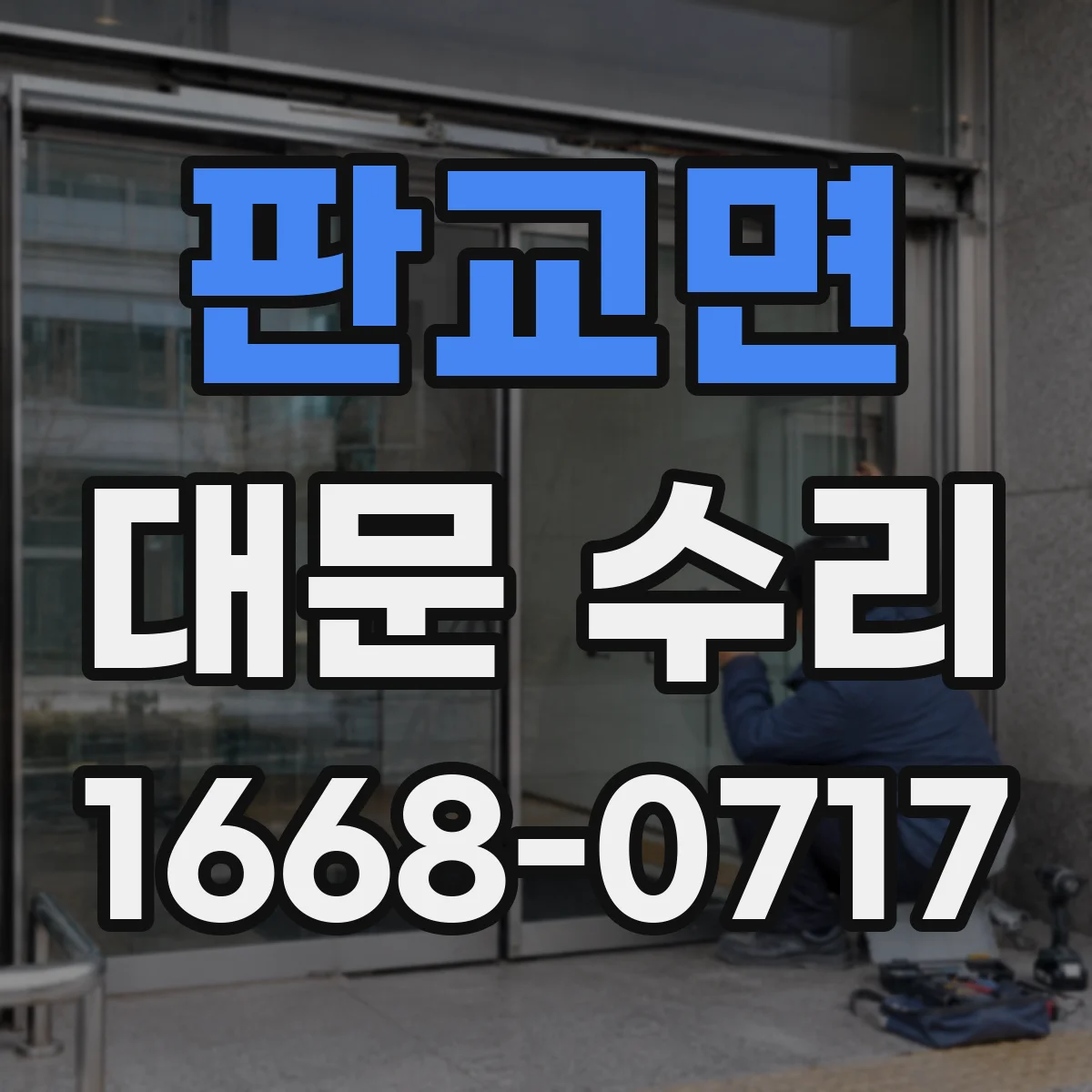 판교면 대문 수리