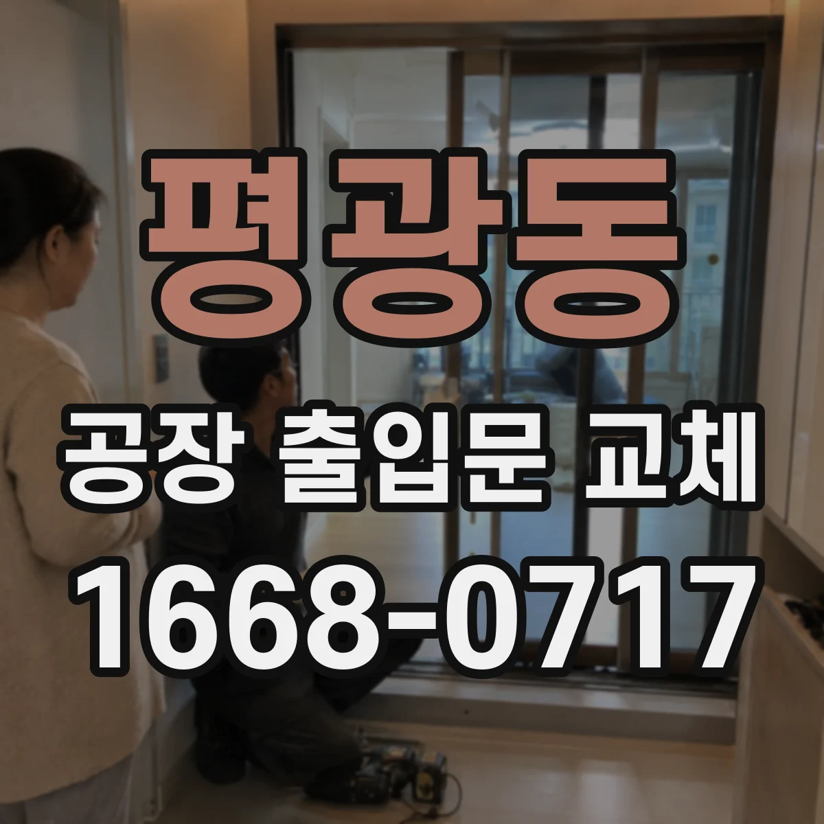 평광동 공장 출입문 교체