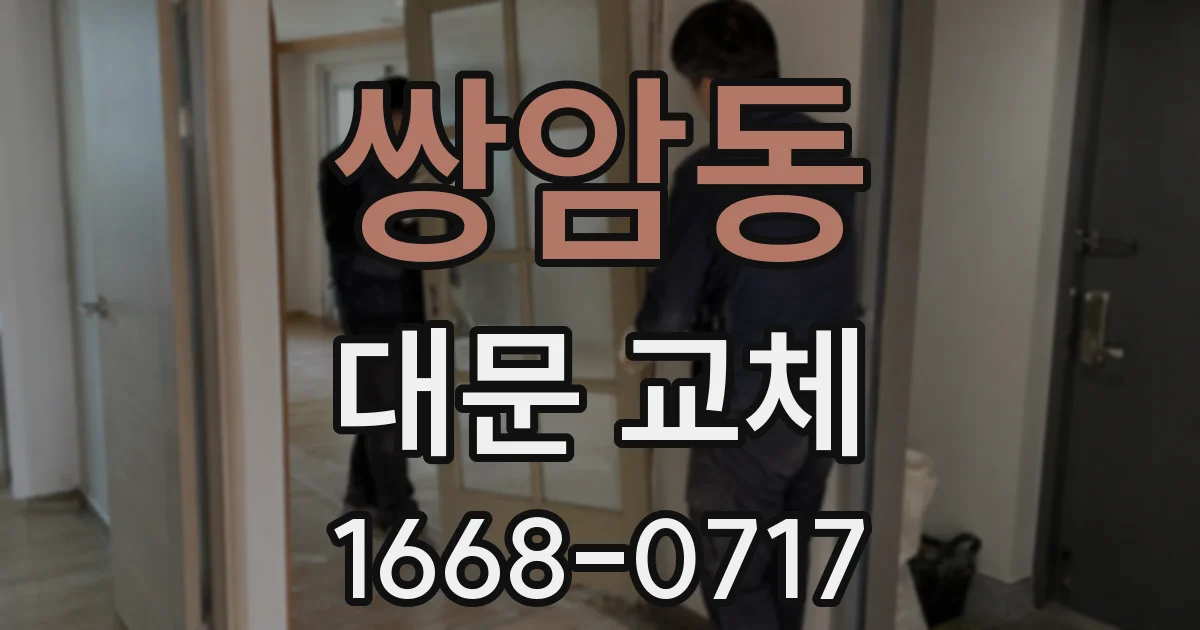 쌍암동 대문 교체