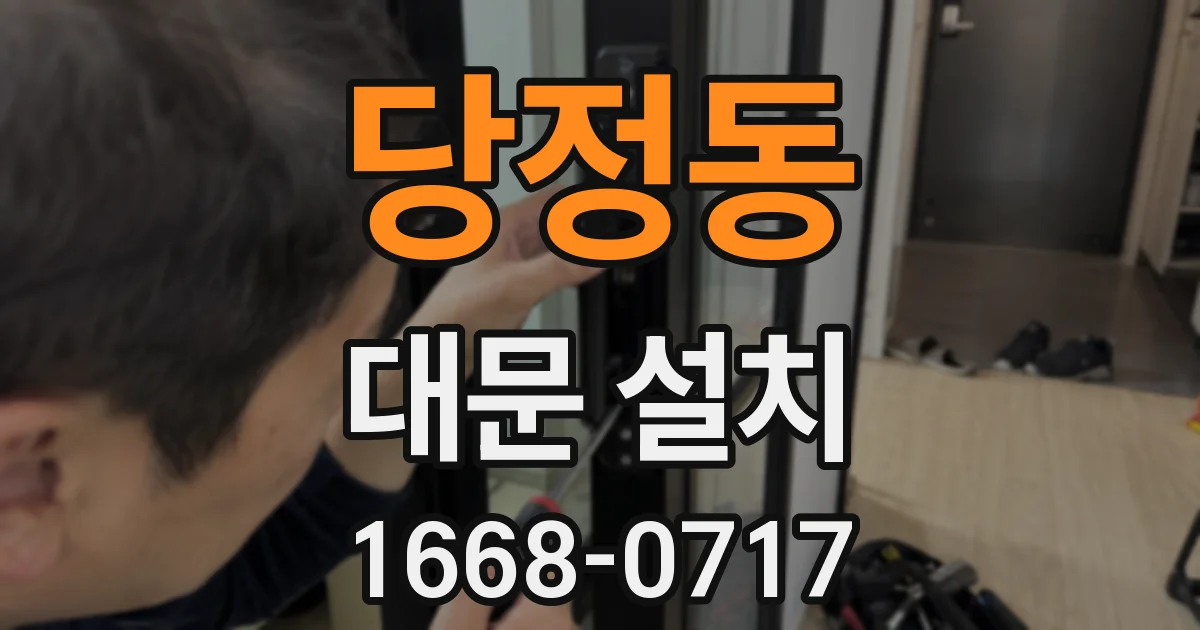 당정동 대문 설치