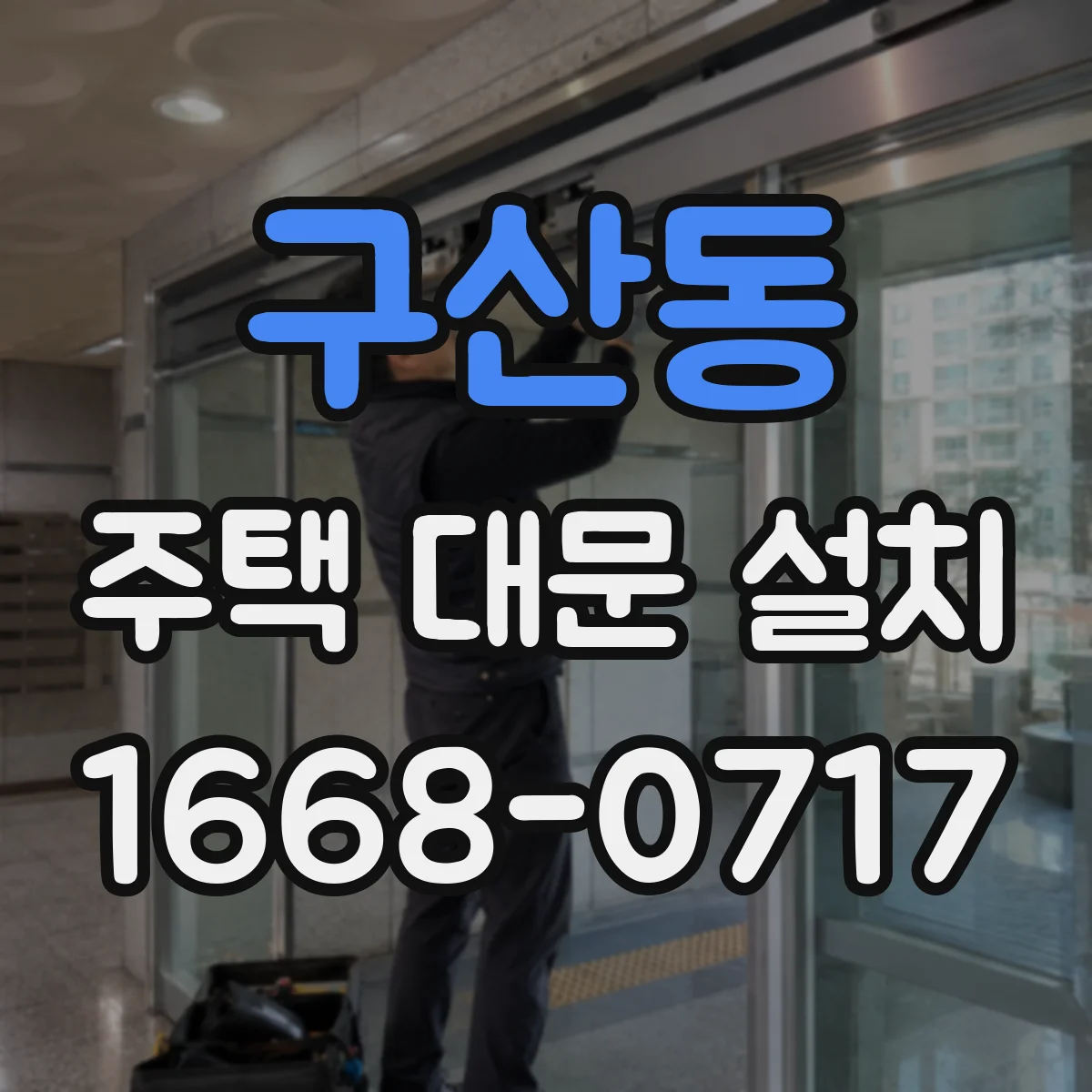 구산동 주택 대문 설치