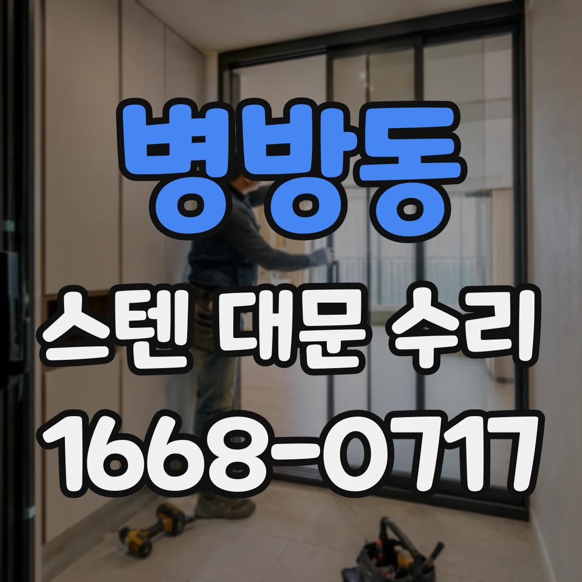 병방동 스텐 대문 수리