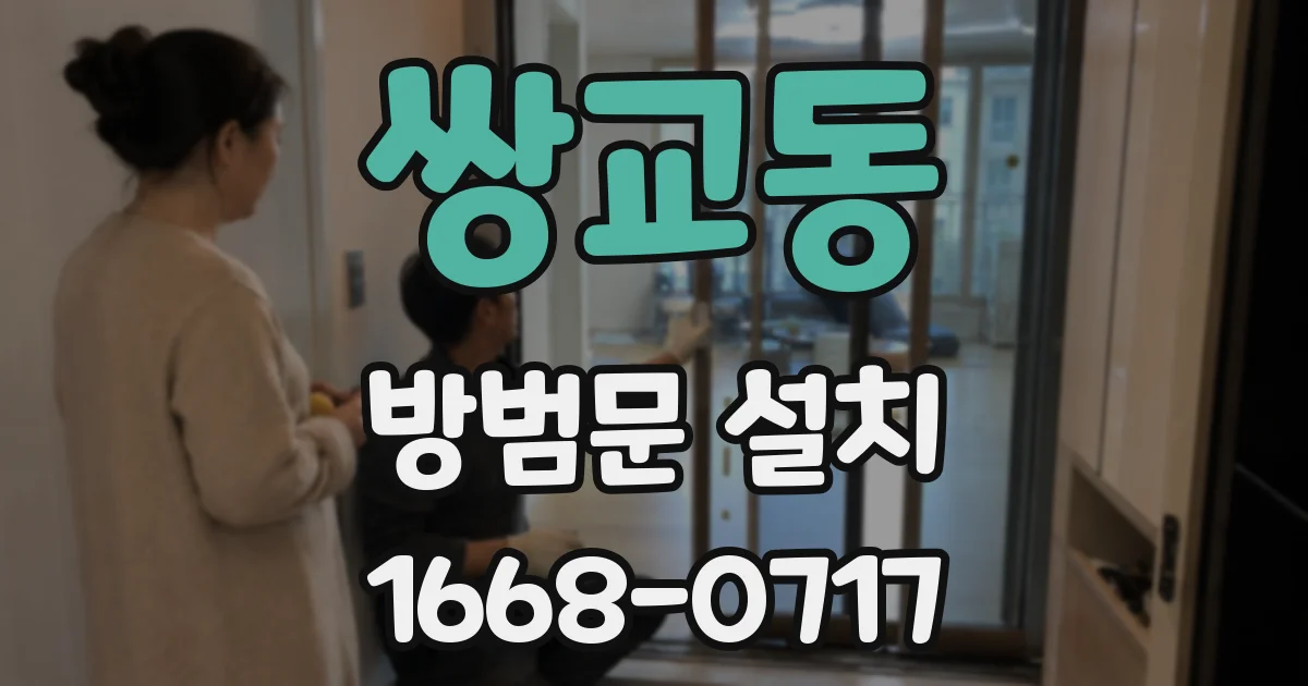 쌍교동 방범문 설치