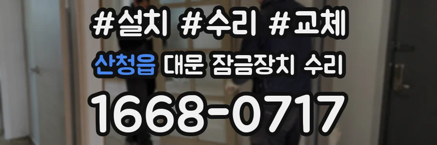산청읍 대문 잠금장치 수리