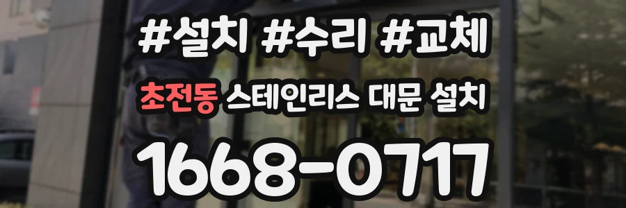 초전동 스테인리스 대문 설치