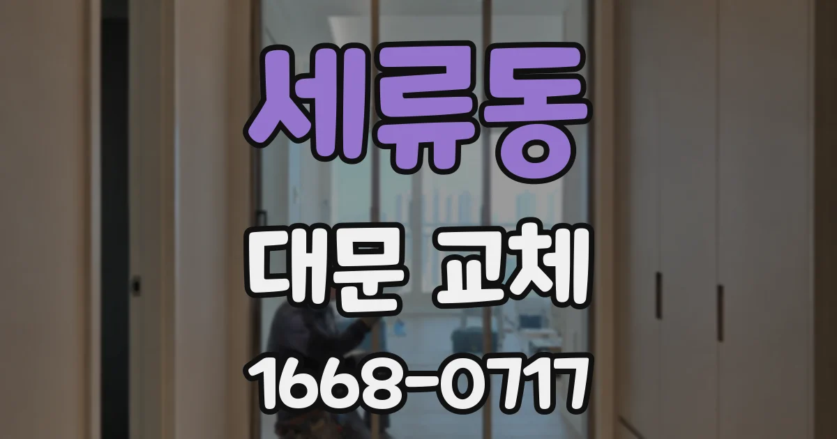 세류동 대문 교체