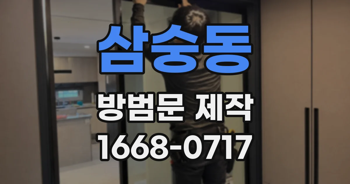 삼숭동 방범문 제작