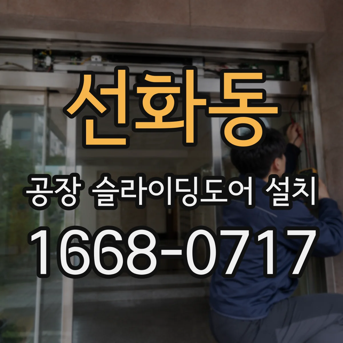 선화동 공장 슬라이딩도어 설치