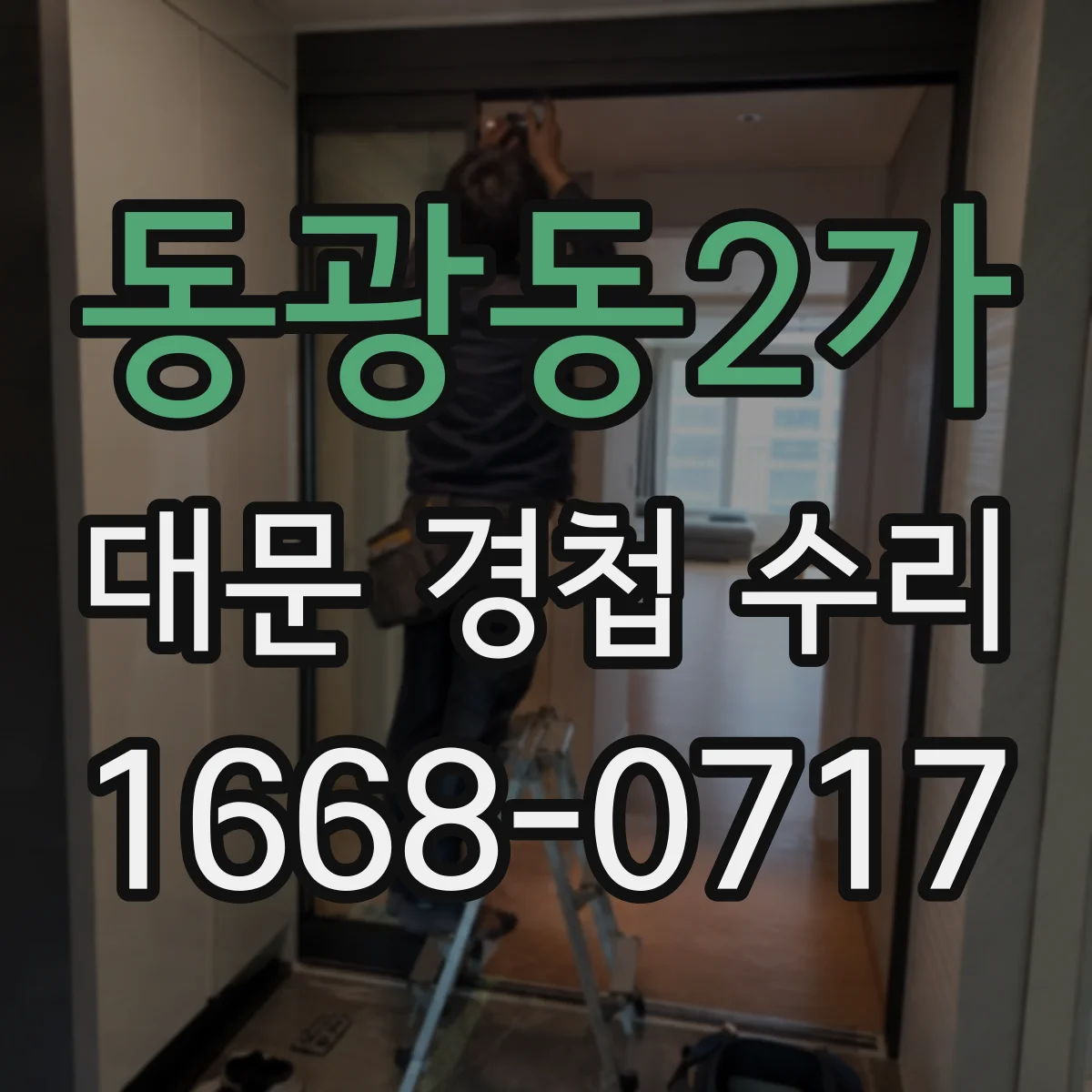 동광동2가 대문 경첩 수리