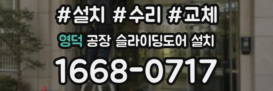 영덕 공장 슬라이딩도어 설치