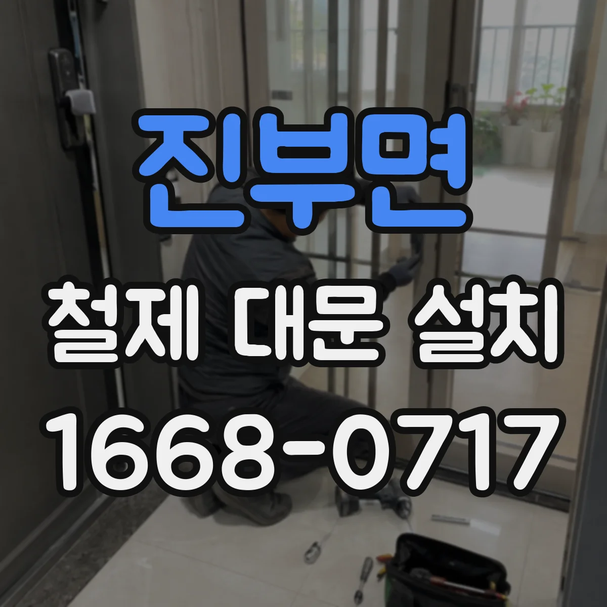 진부면 철제 대문 설치