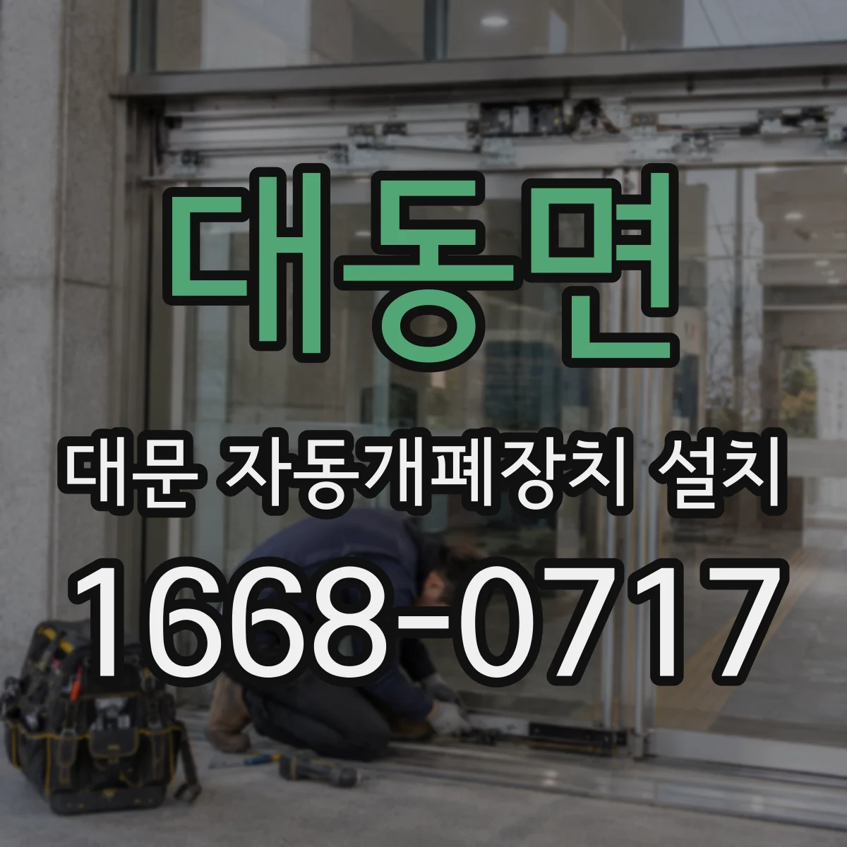 대동면 대문 자동개폐장치 설치