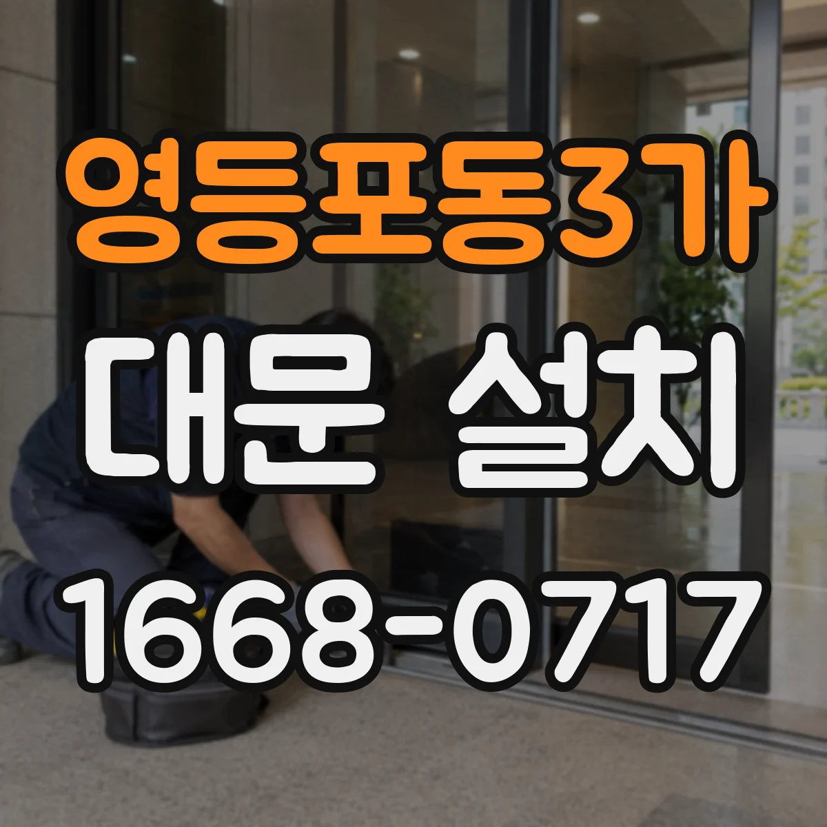 영등포동3가 대문 설치