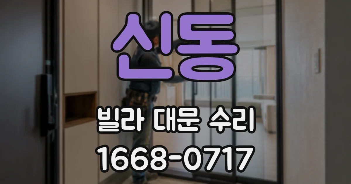 신동 빌라 대문 수리