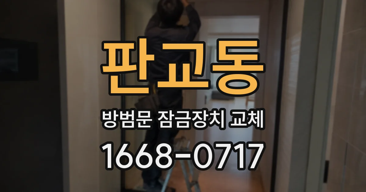 판교동 방범문 잠금장치 교체