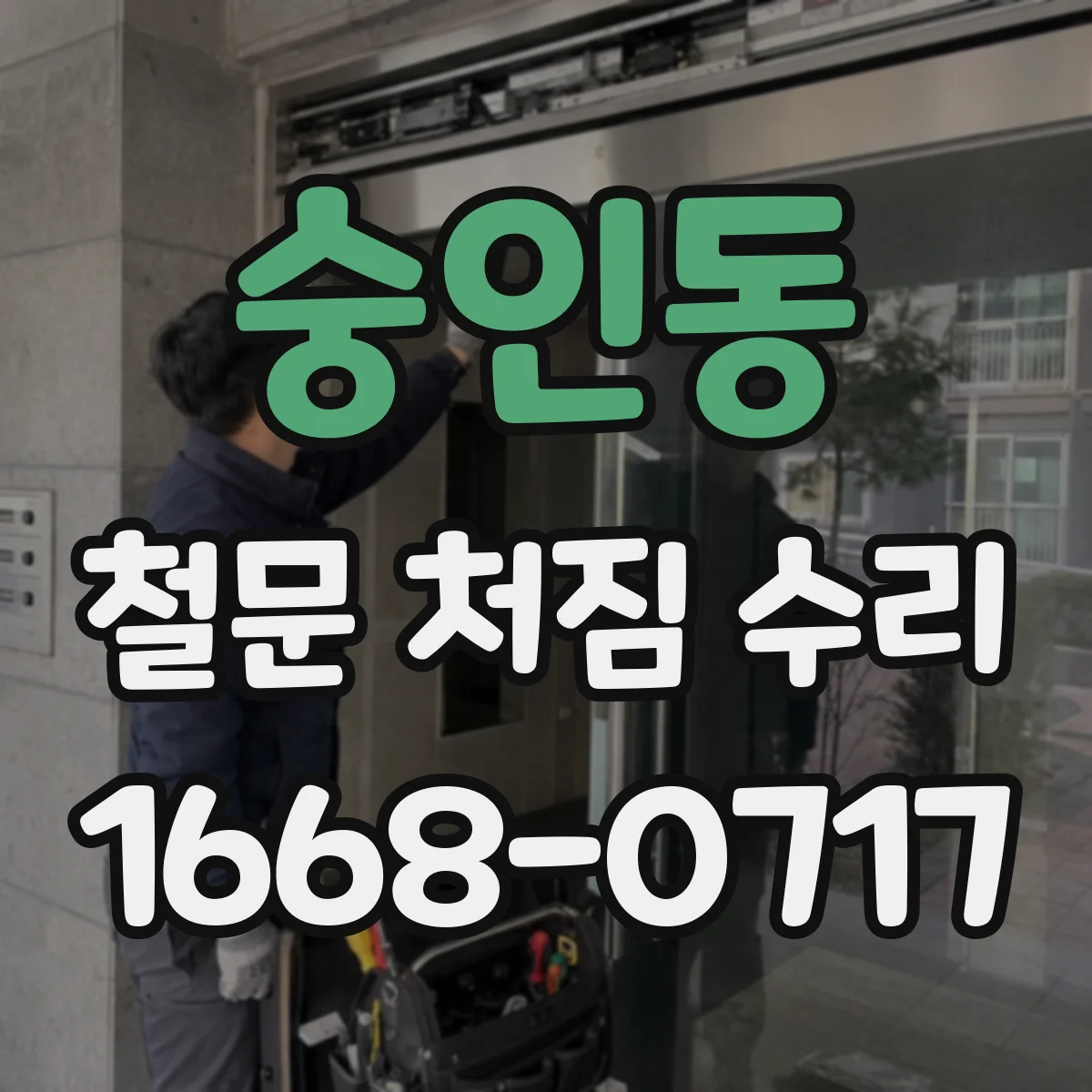 숭인동 철문 처짐 수리