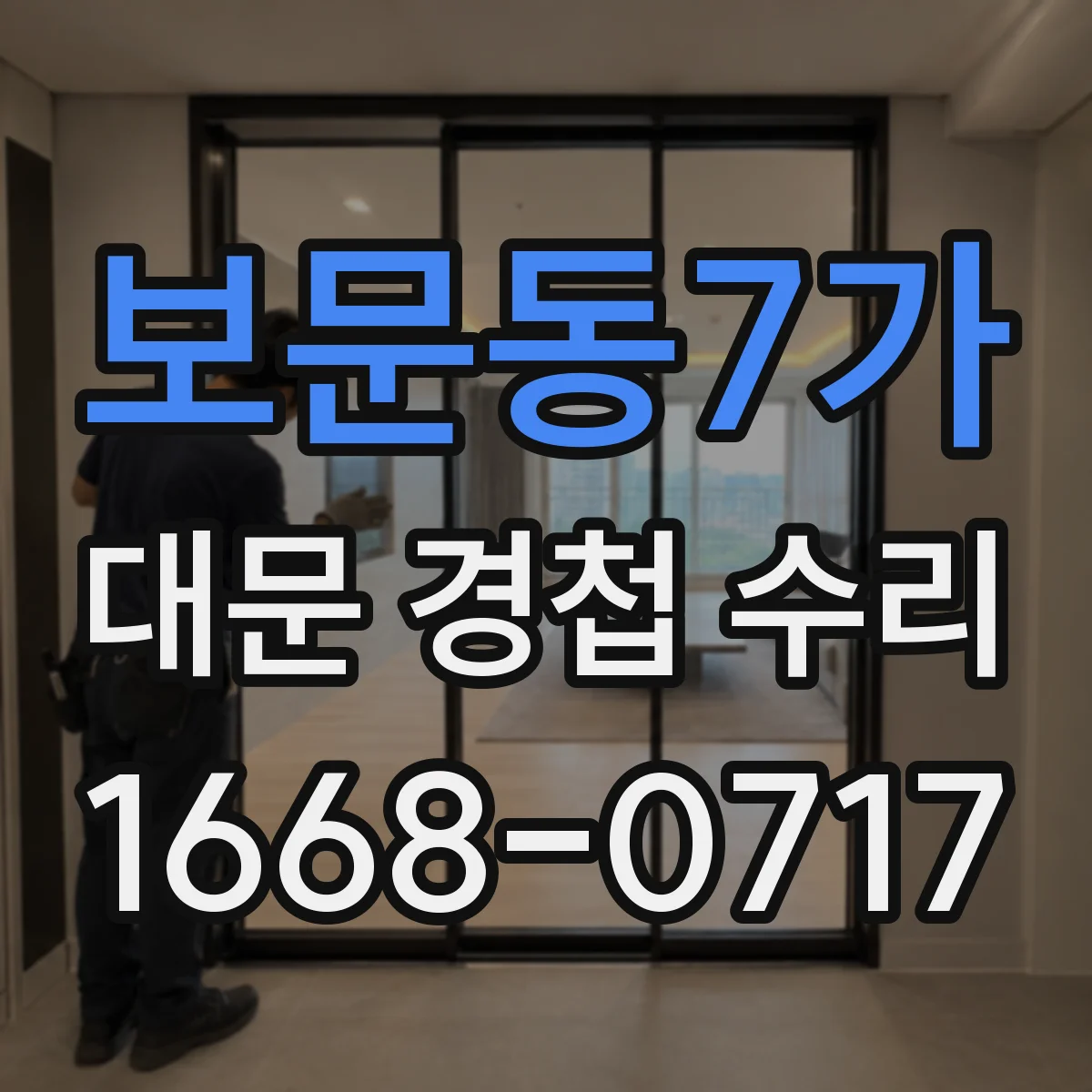 보문동7가 대문 경첩 수리