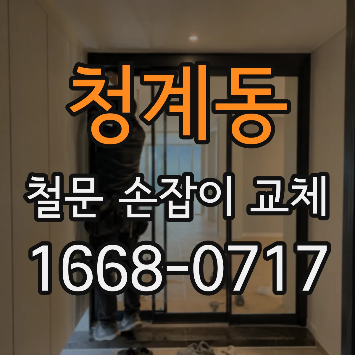 청계동 철문 손잡이 교체