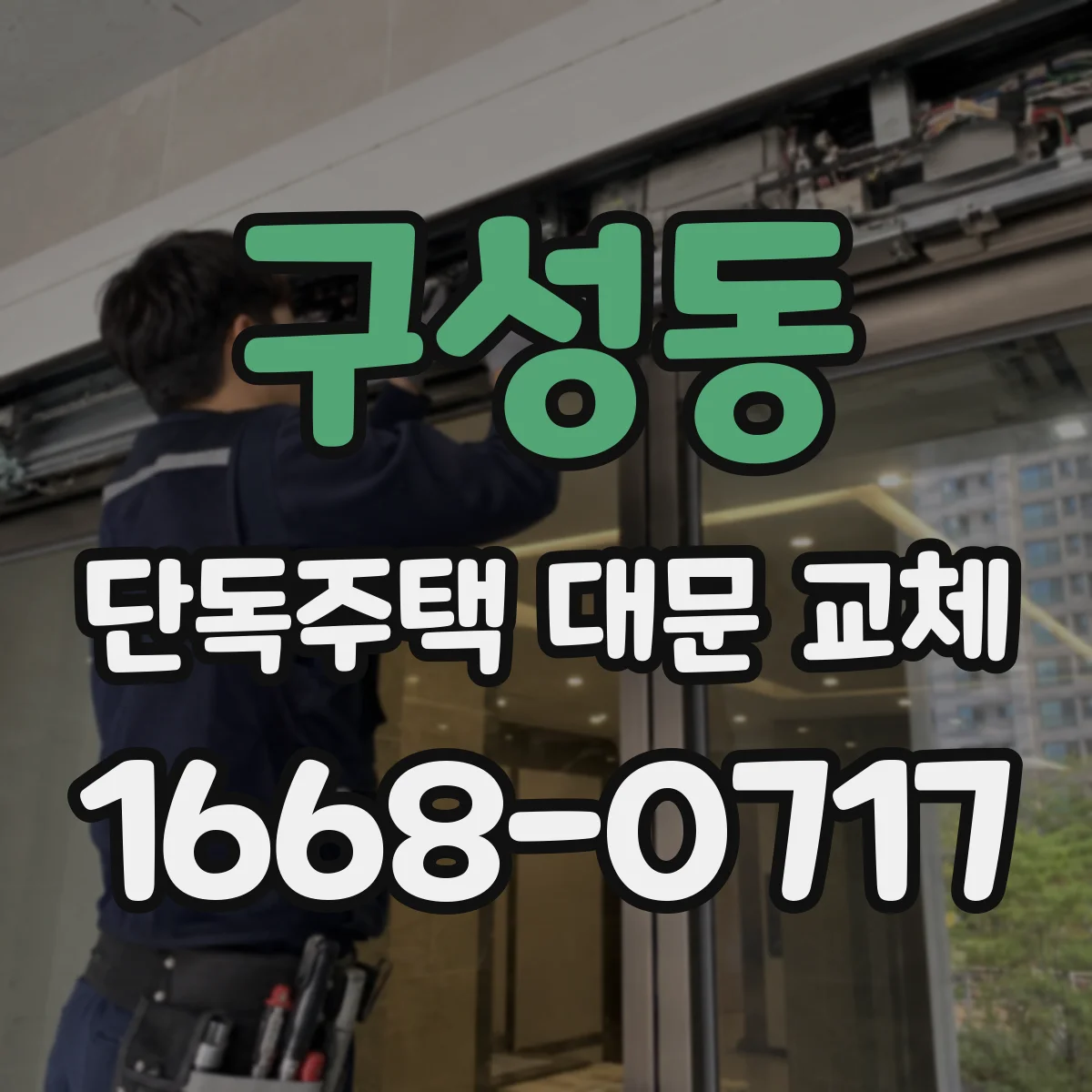구성동 단독주택 대문 교체