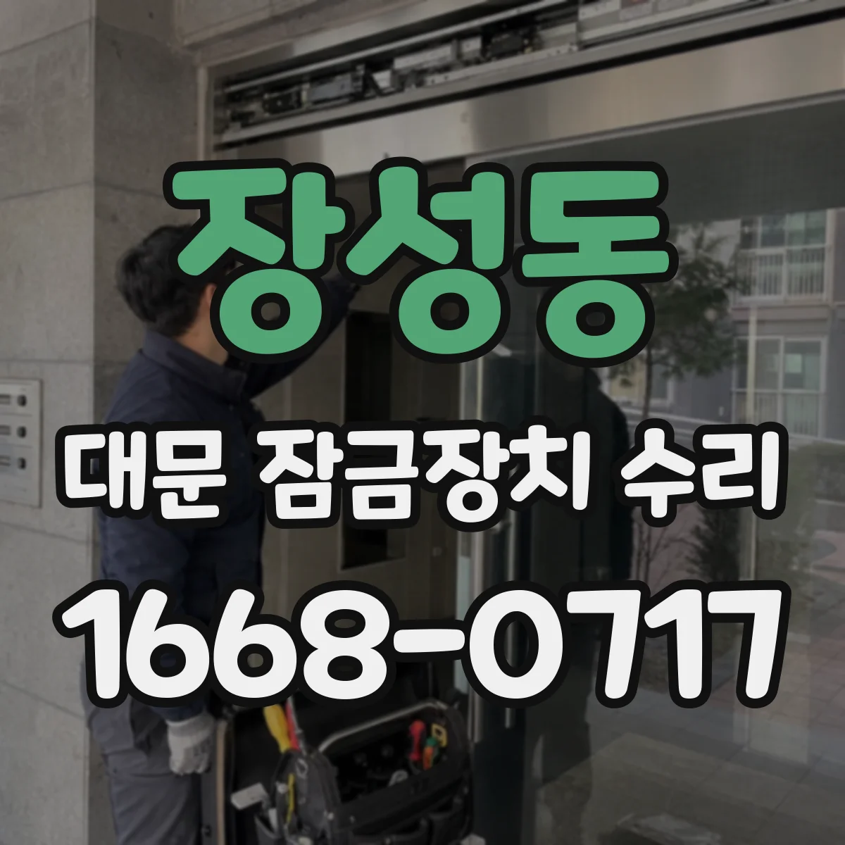 장성동 대문 잠금장치 수리