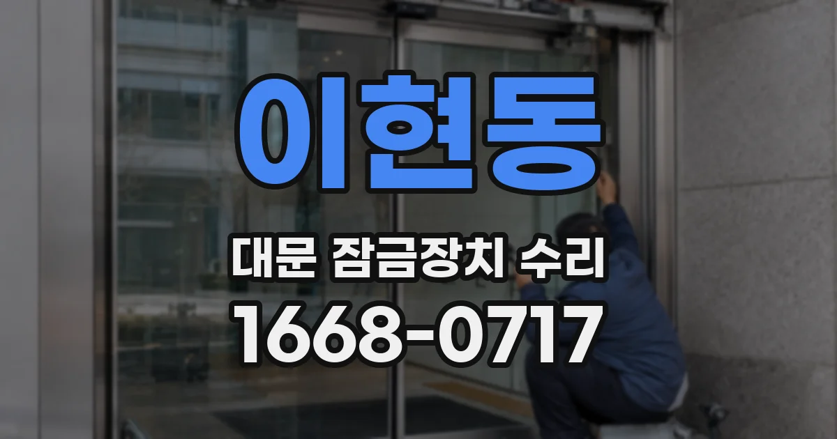 이현동 대문 잠금장치 수리