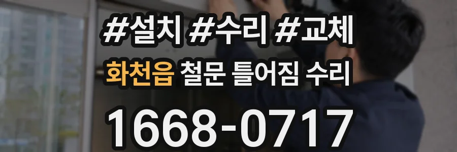 화천읍 철문 틀어짐 수리