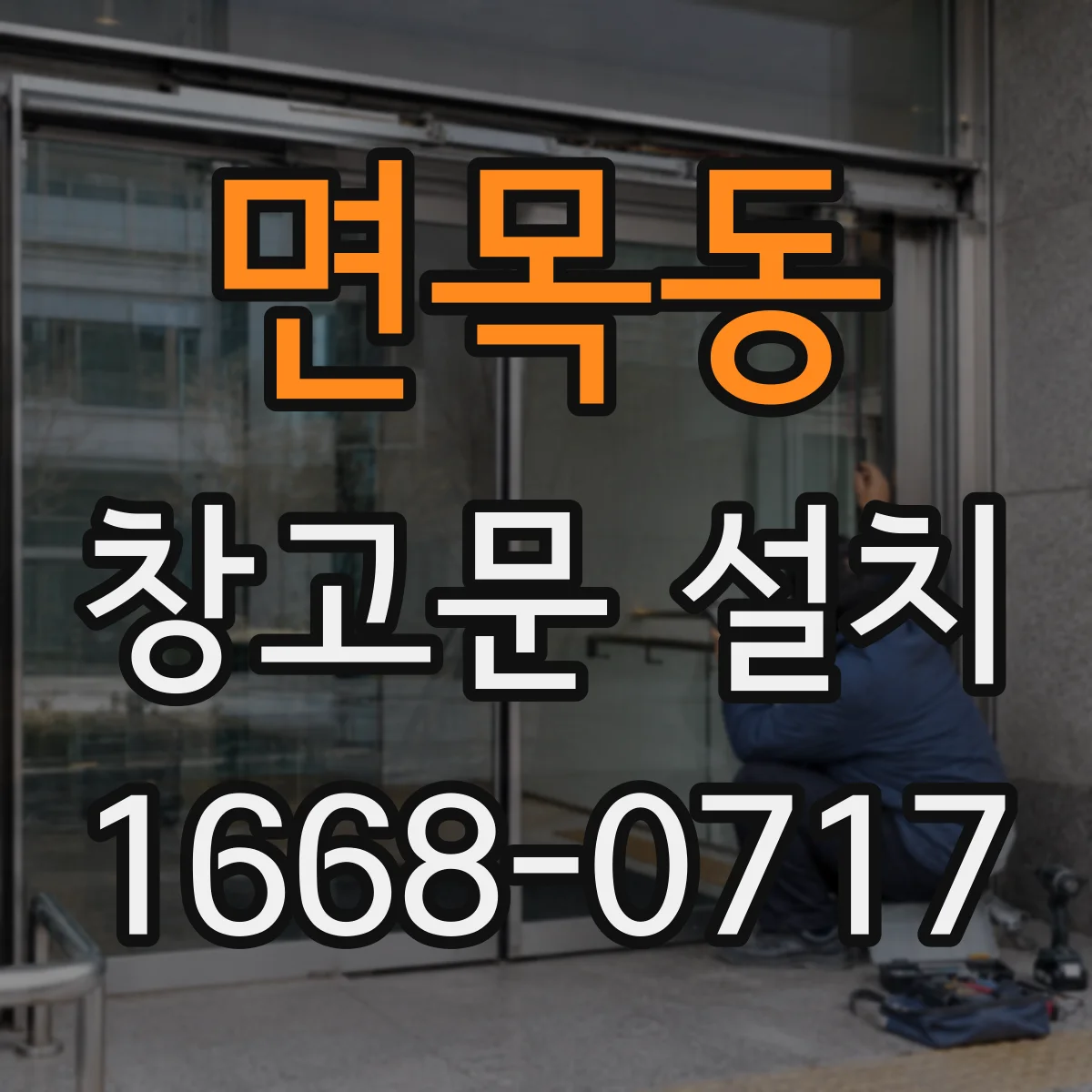 면목동 창고문 설치