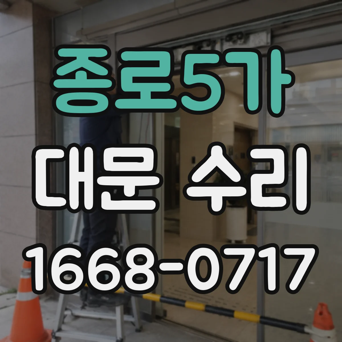 종로5가 대문 수리