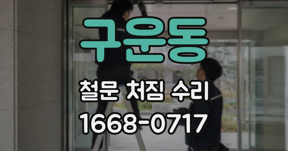 구운동 철문 처짐 수리