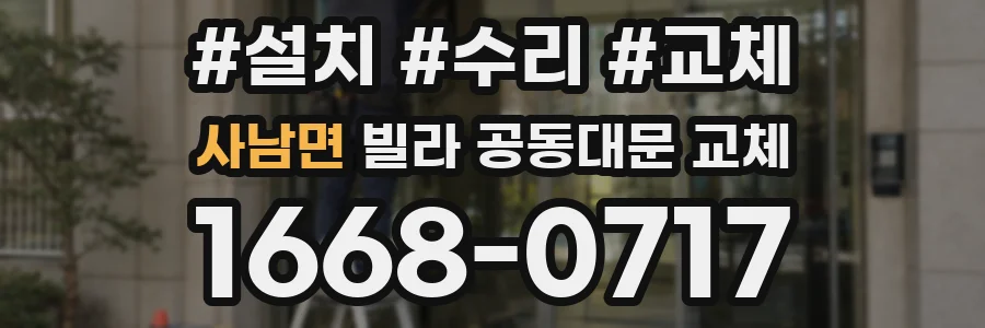 사남면 빌라 공동대문 교체