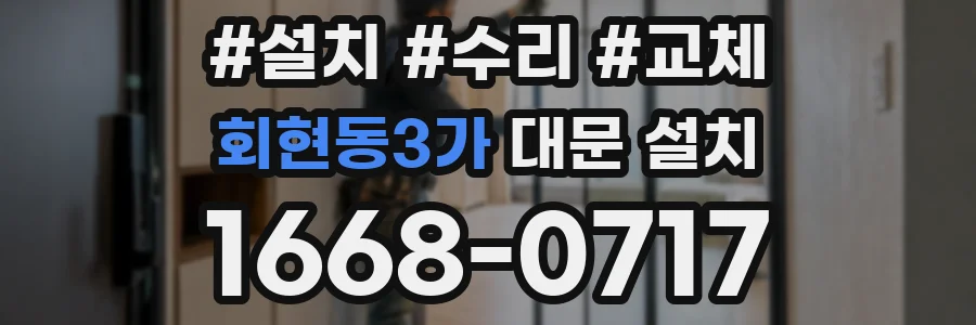 회현동3가 대문 설치