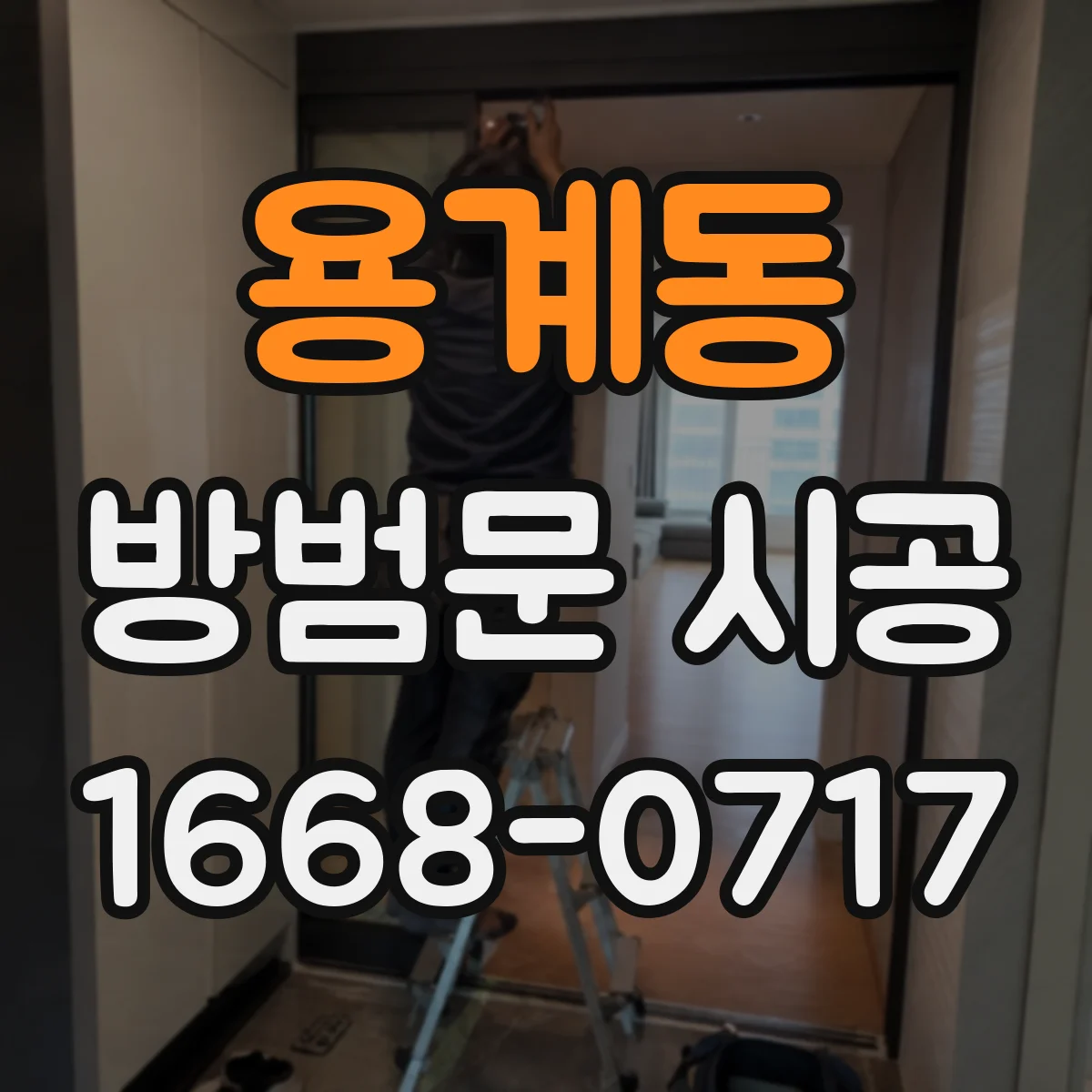 용계동 방범문 시공