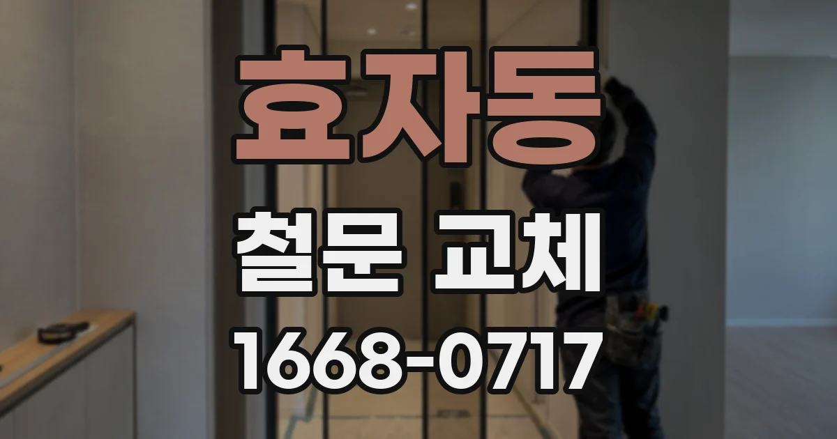효자동 철문 교체