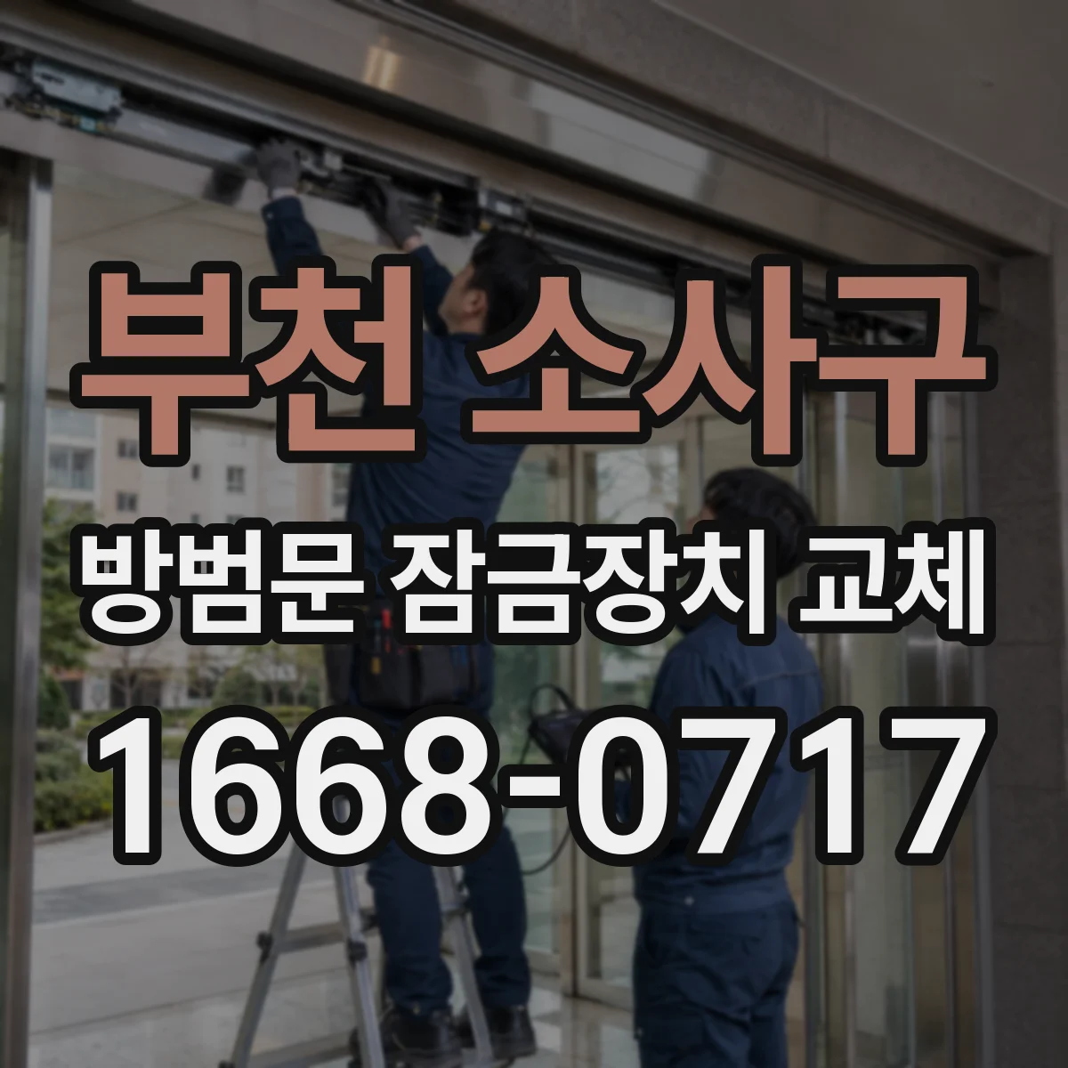 부천 소사구 방범문 잠금장치 교체