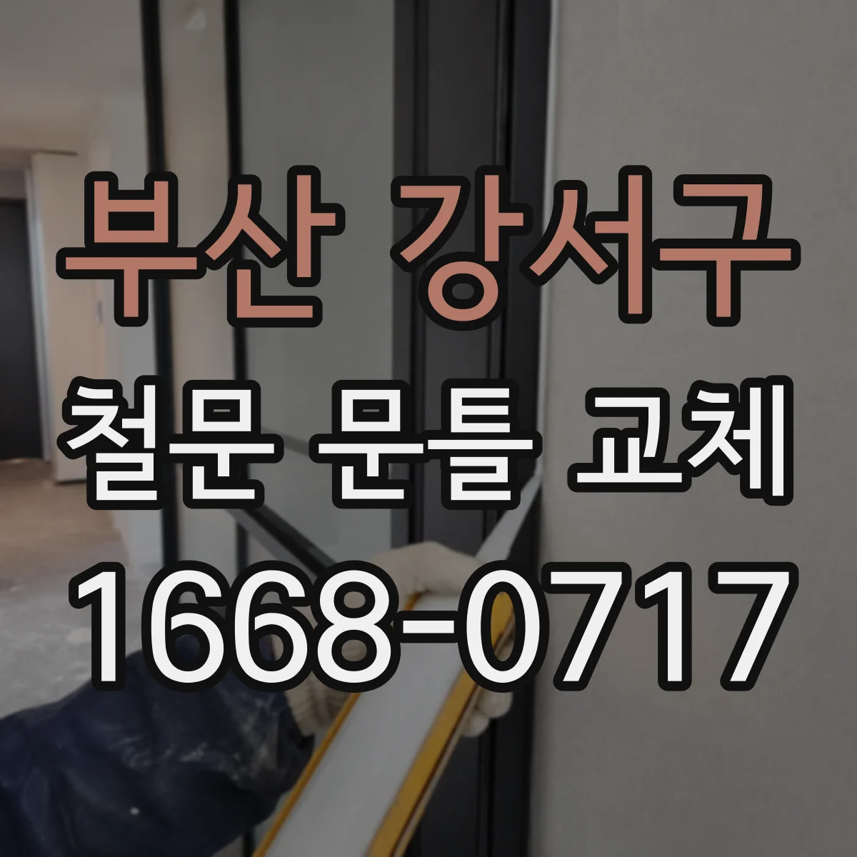 부산 강서구 철문 문틀 교체