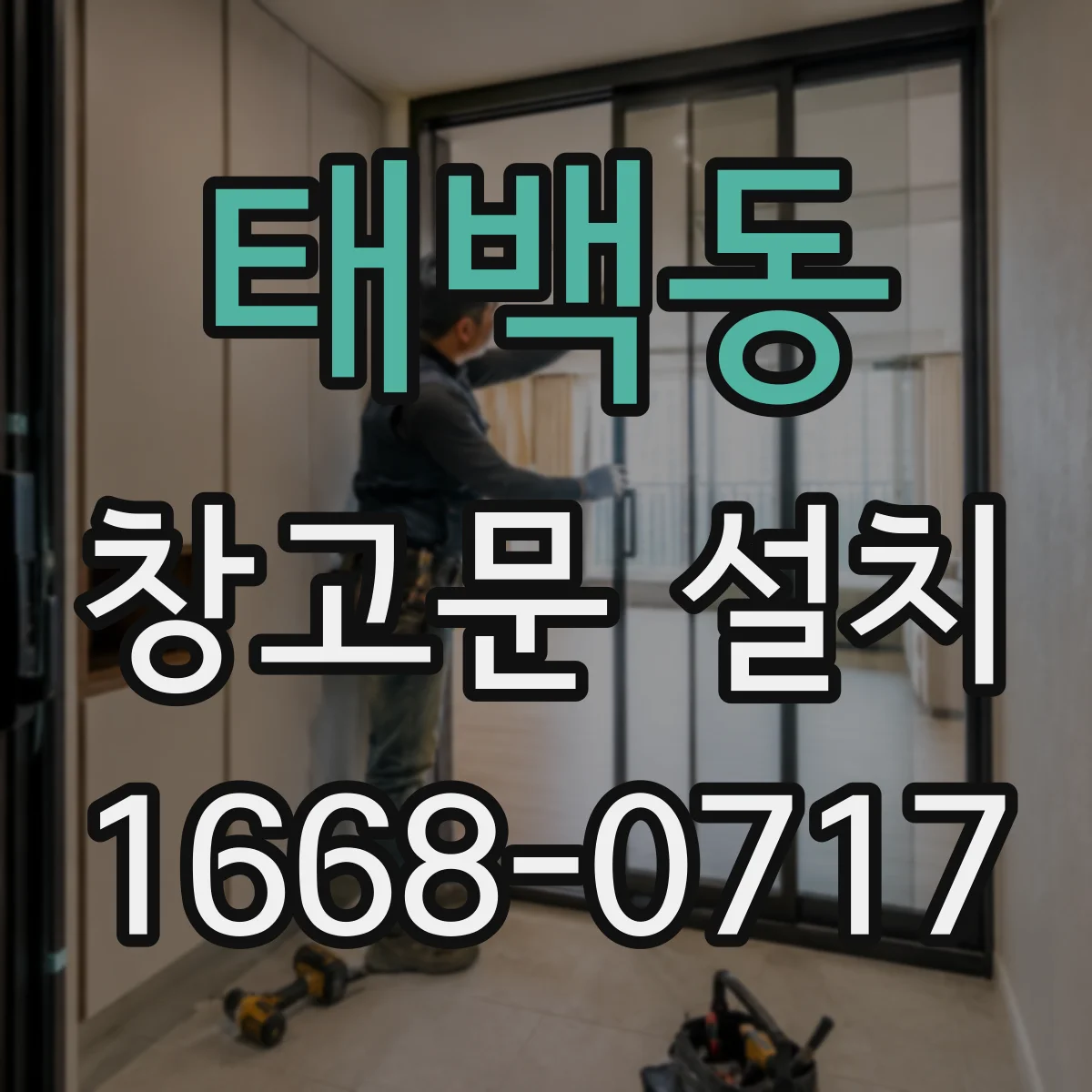 태백동 창고문 설치