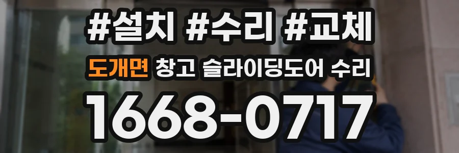 도개면 창고 슬라이딩도어 수리
