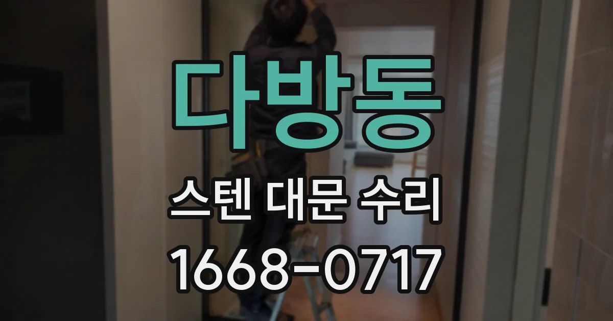 다방동 스텐 대문 수리