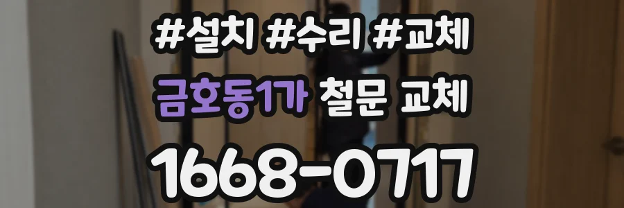 금호동1가 철문 교체