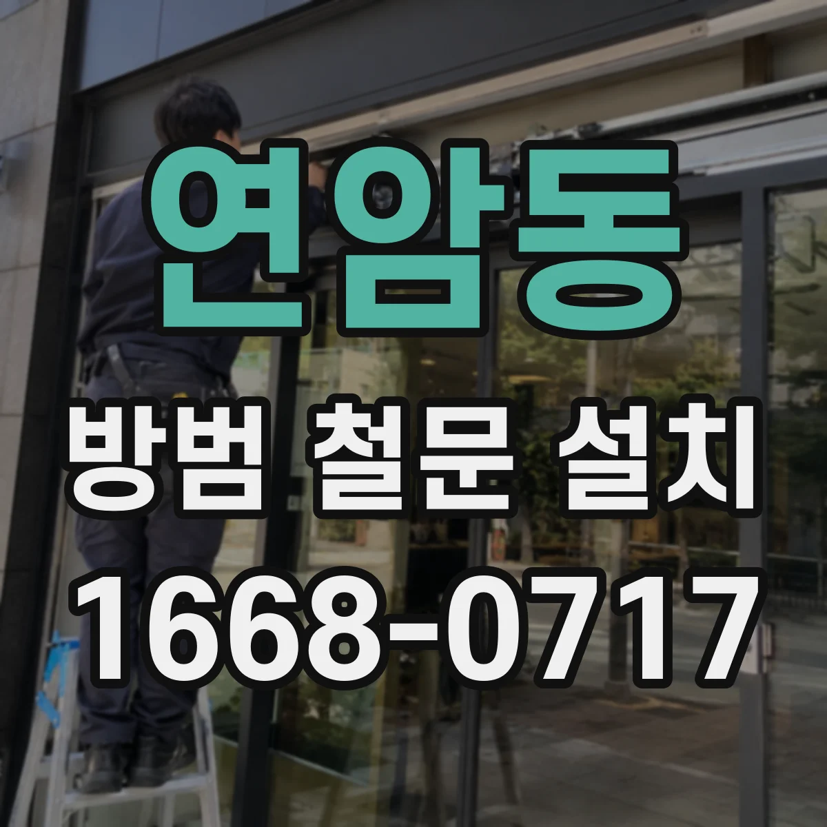연암동 방범 철문 설치