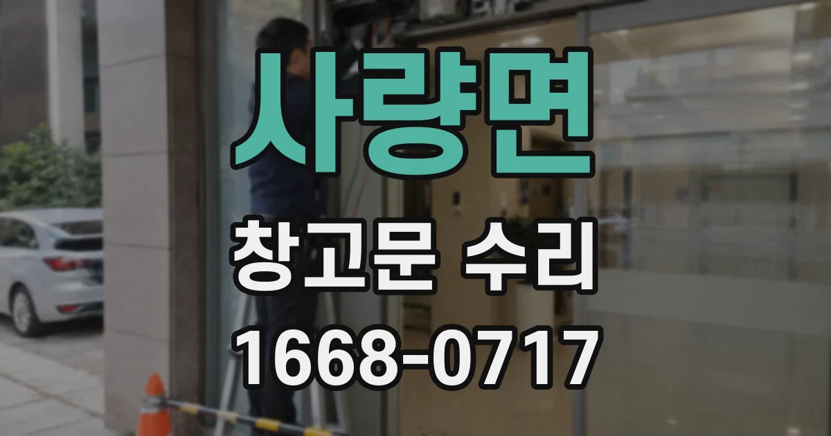 사량면 창고문 수리