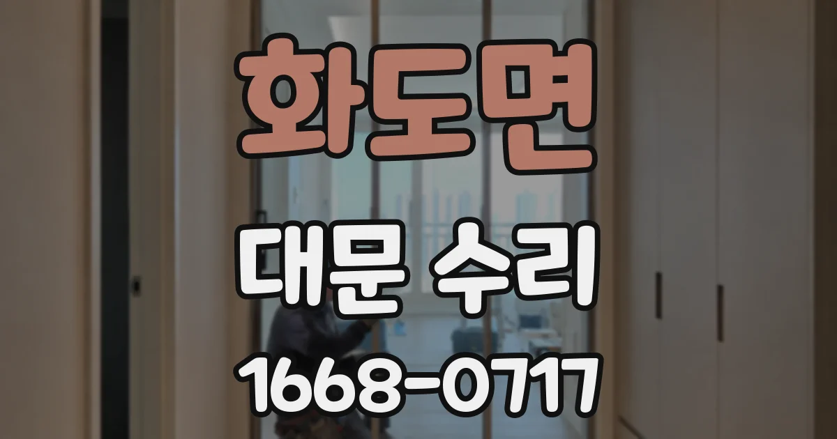 화도면 대문 수리