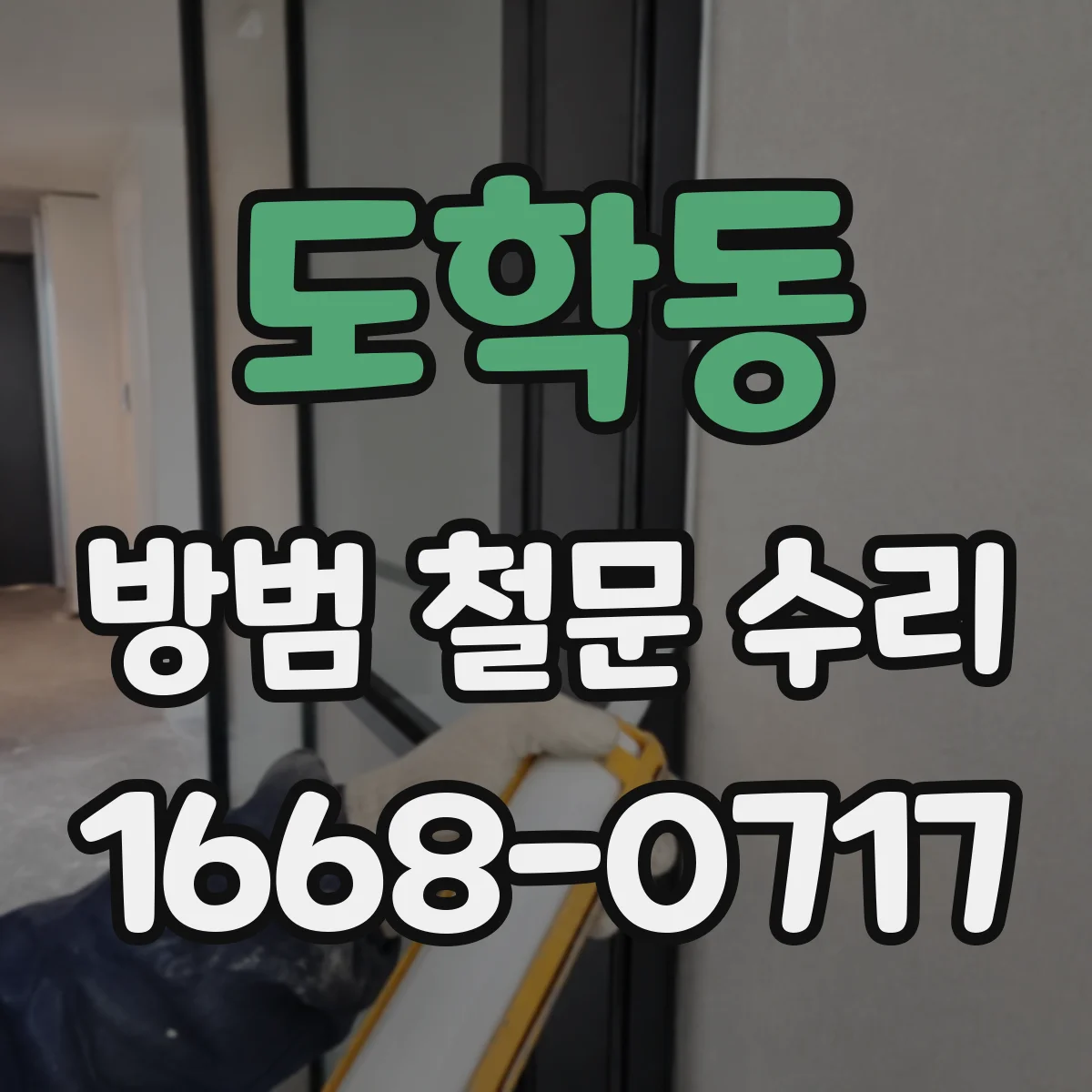 도학동 방범 철문 수리