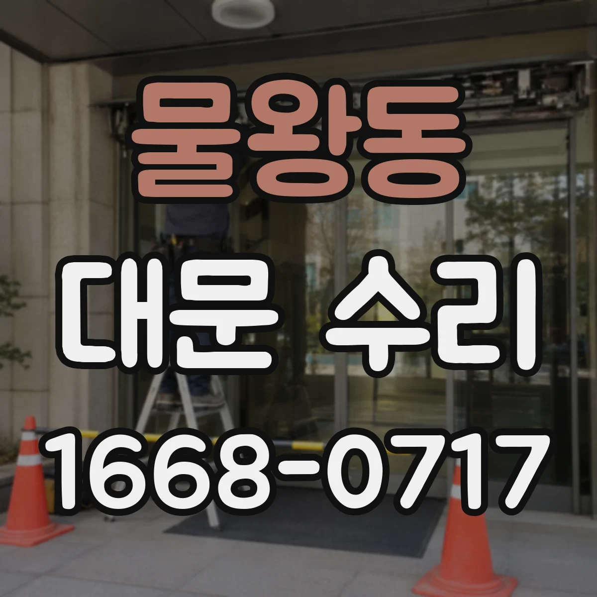 물왕동 대문 수리