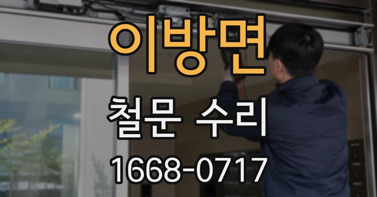 이방면 철문 수리
