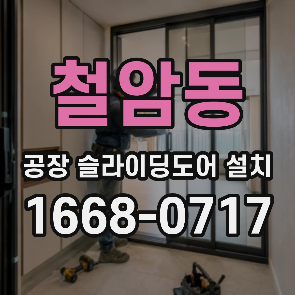철암동 공장 슬라이딩도어 설치