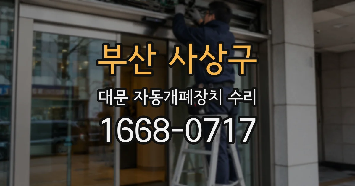 부산 사상구 대문 자동개폐장치 수리
