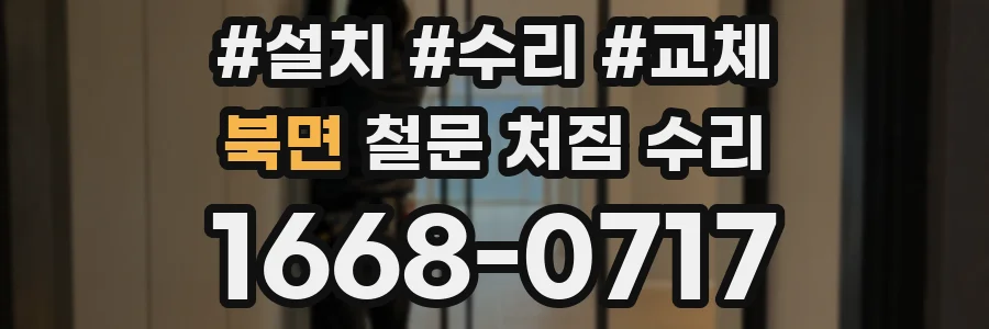 북면 철문 처짐 수리