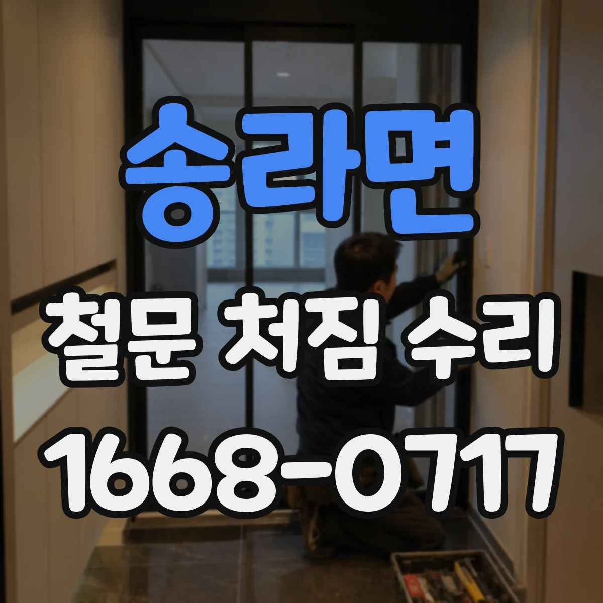 송라면 철문 처짐 수리