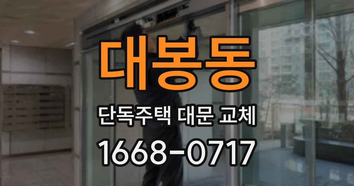 대봉동 단독주택 대문 교체